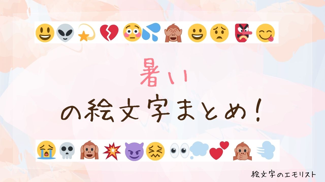 「暑い」の絵文字まとめ！