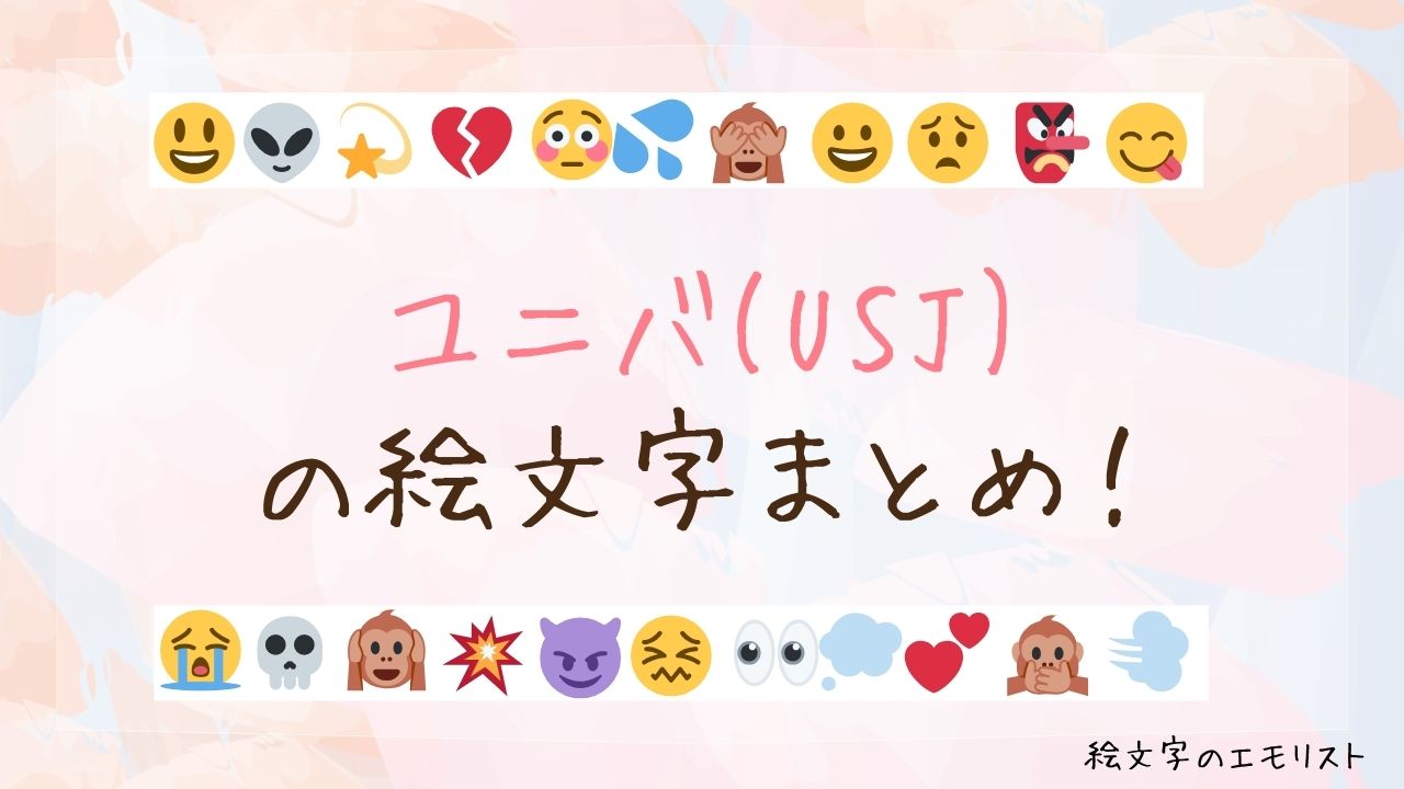 「ユニバ（USJ）」の絵文字まとめ！