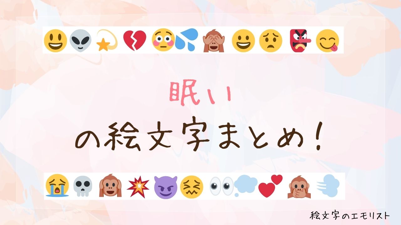 「眠い」の絵文字まとめ！