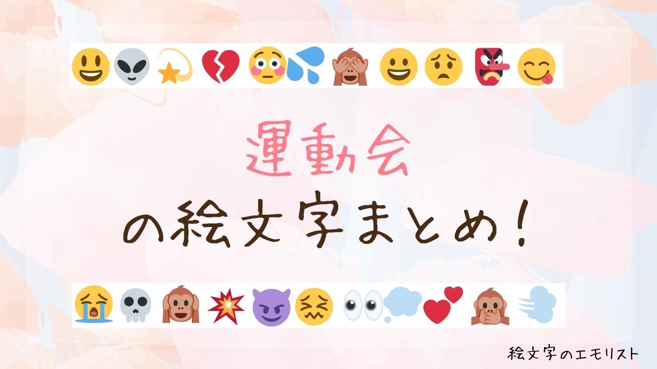 「運動会」の絵文字まとめ！