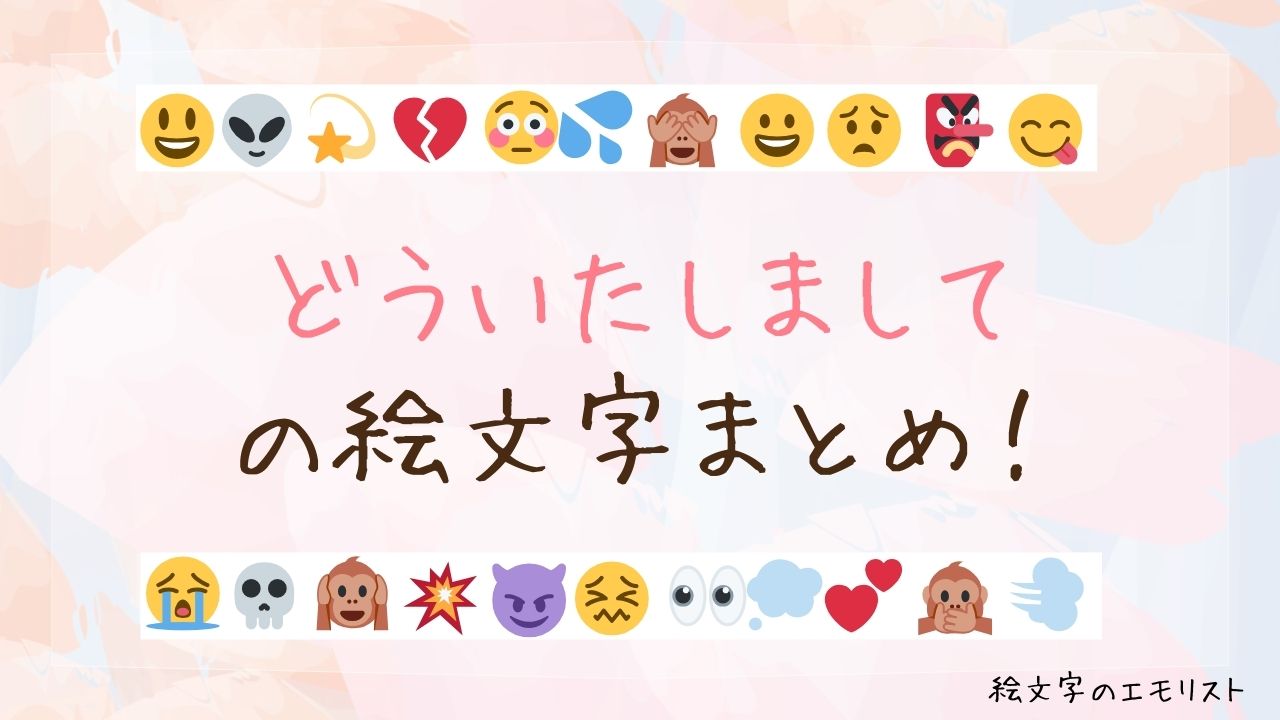 「どういたしまして」の絵文字まとめ！