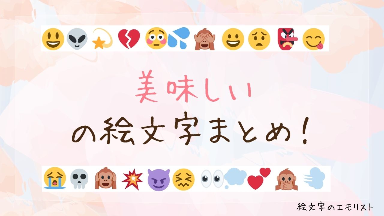 「美味しい」の絵文字まとめ！