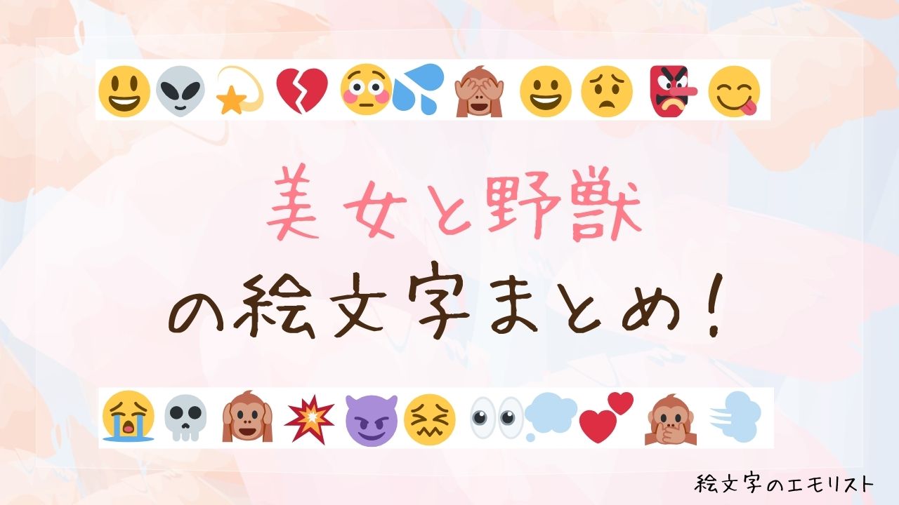 「美女と野獣」の絵文字まとめ！