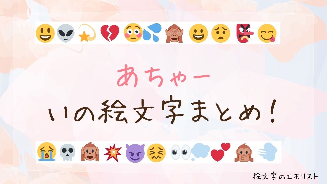 「あちゃー」の絵文字まとめ！
