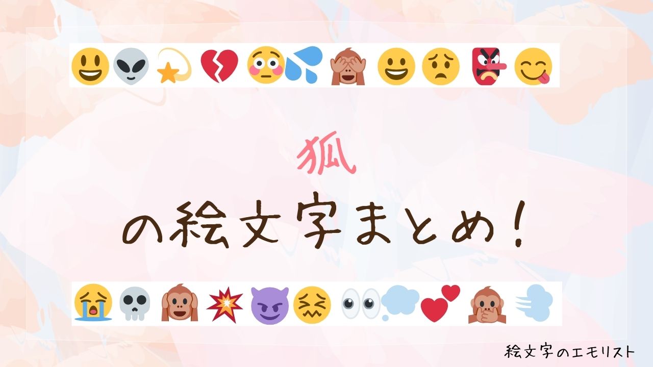「狐」の絵文字まとめ！