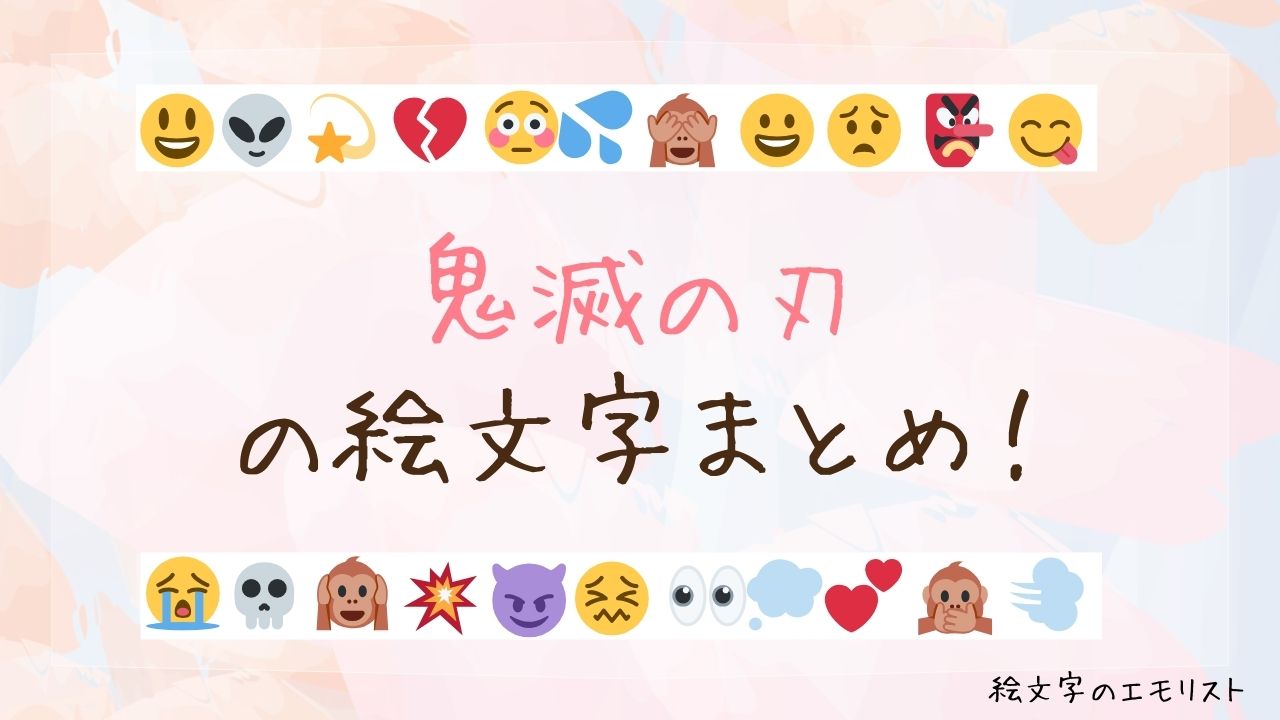 「鬼滅の刃」の絵文字まとめ！