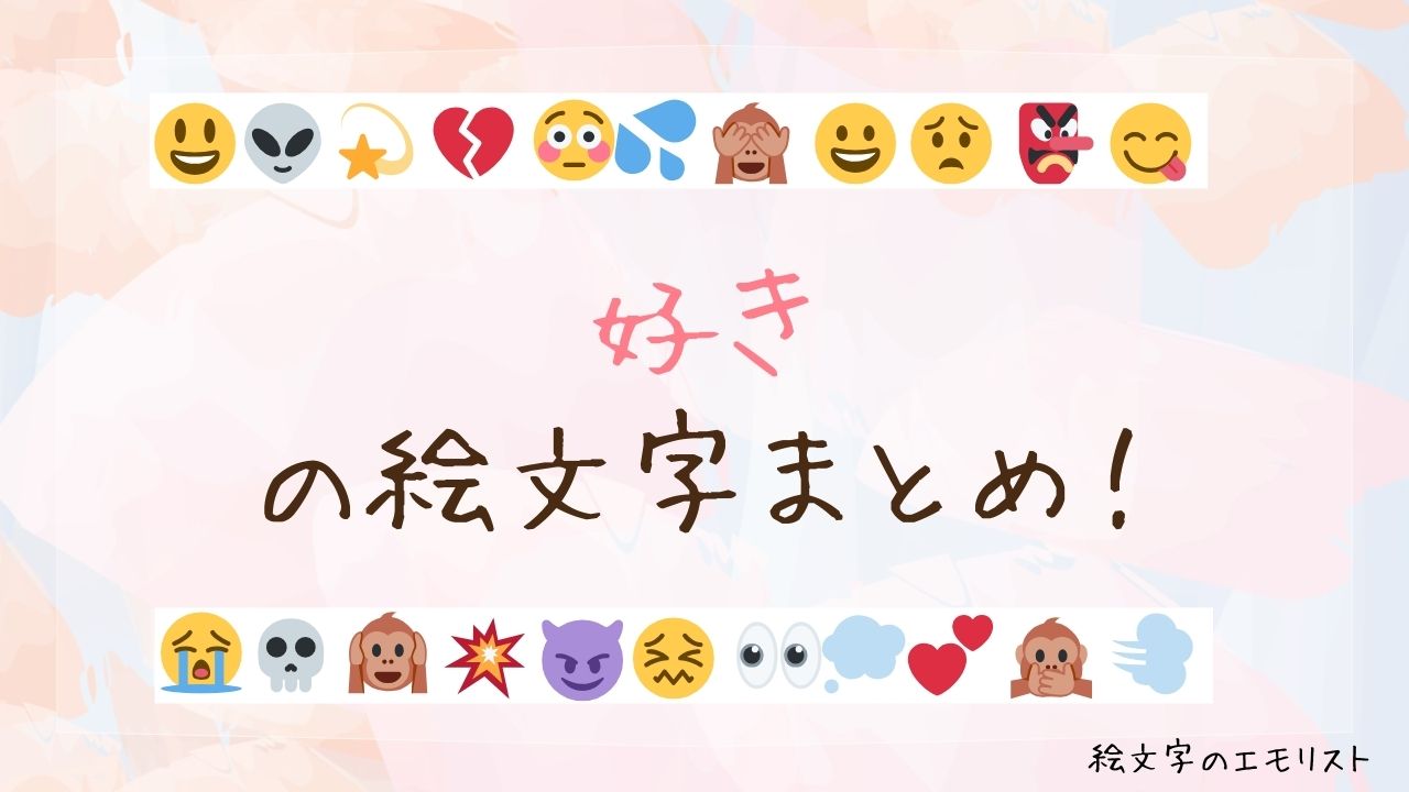 「好き」の絵文字まとめ！