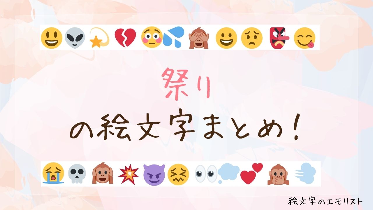 「祭り」の絵文字まとめ！