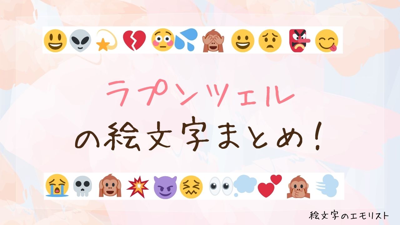 「ラプンツェル」の絵文字まとめ！