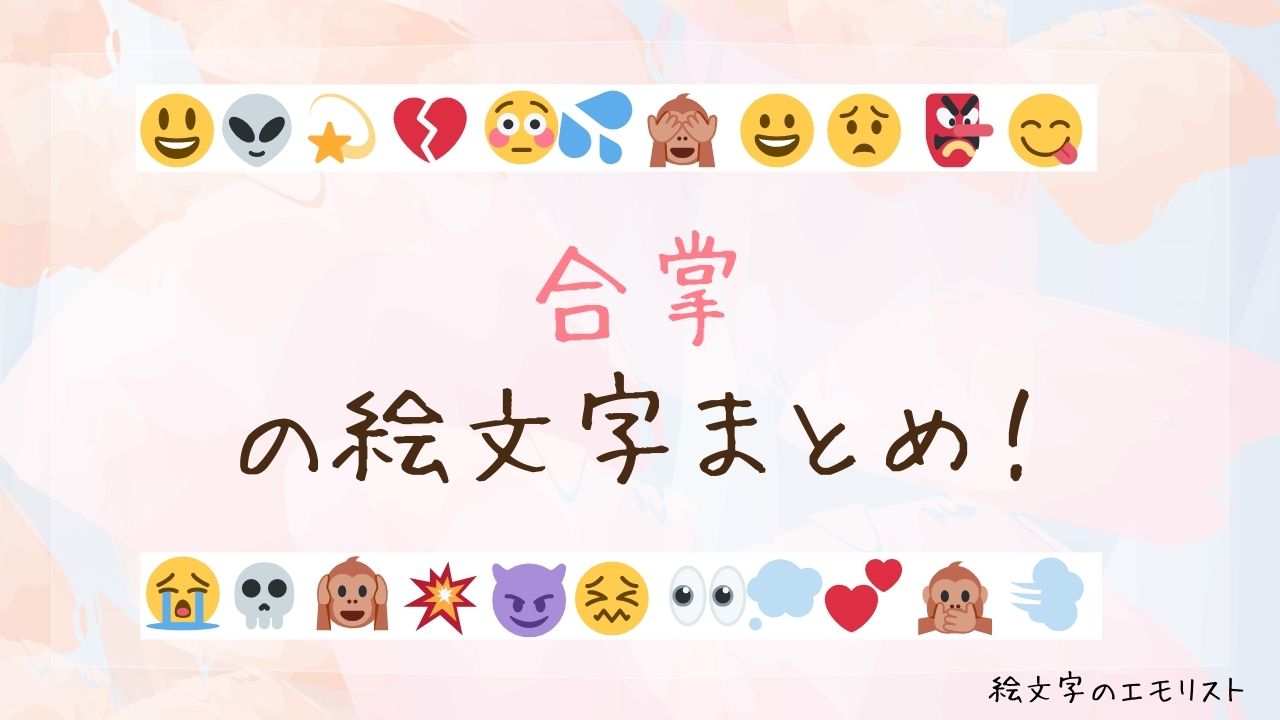 「合掌」の絵文字まとめ！