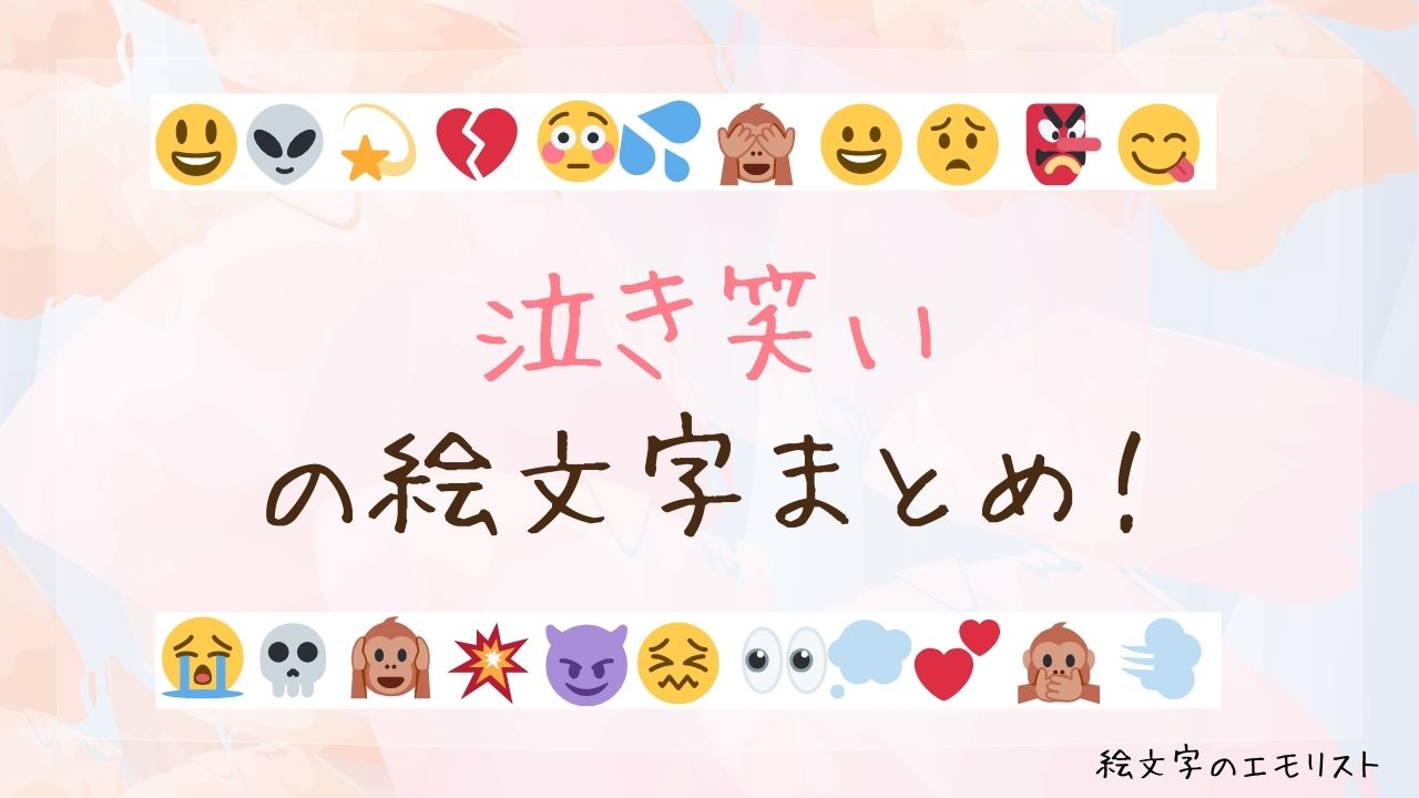 「泣き笑い」の絵文字まとめ！