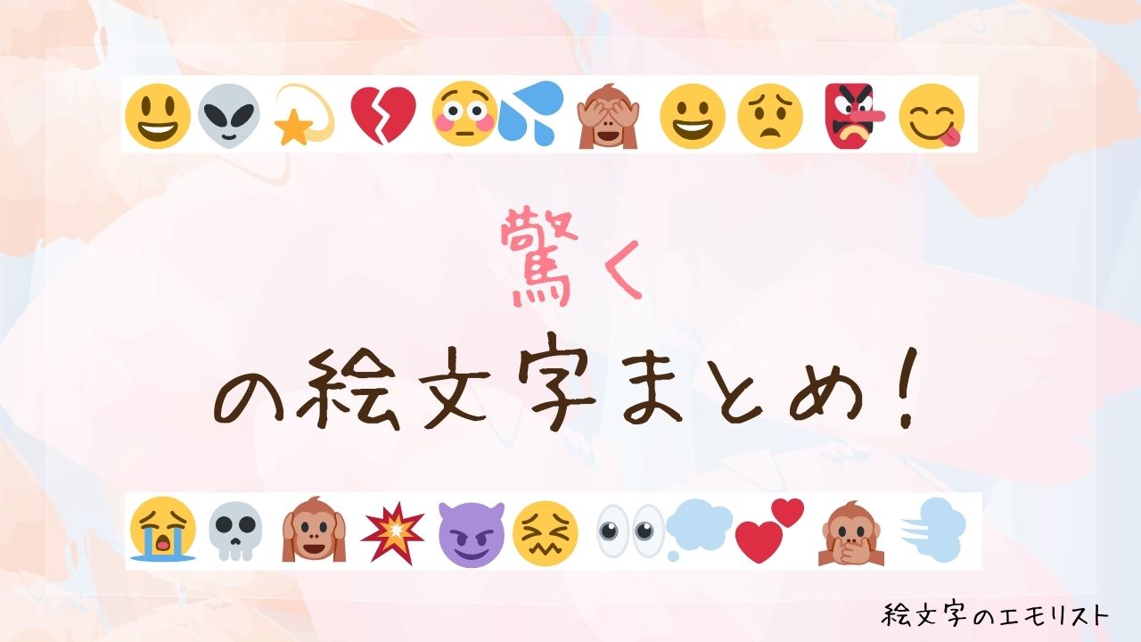 「驚く」の絵文字まとめ！