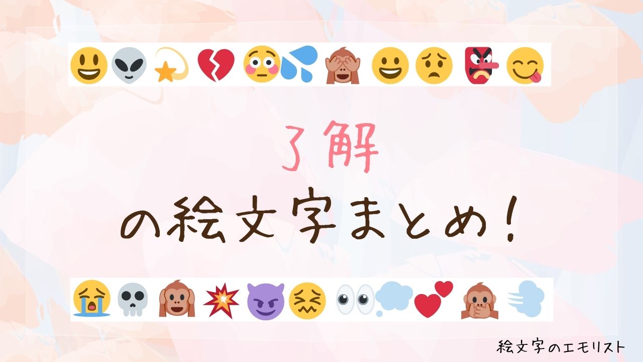 「了解」の絵文字まとめ！