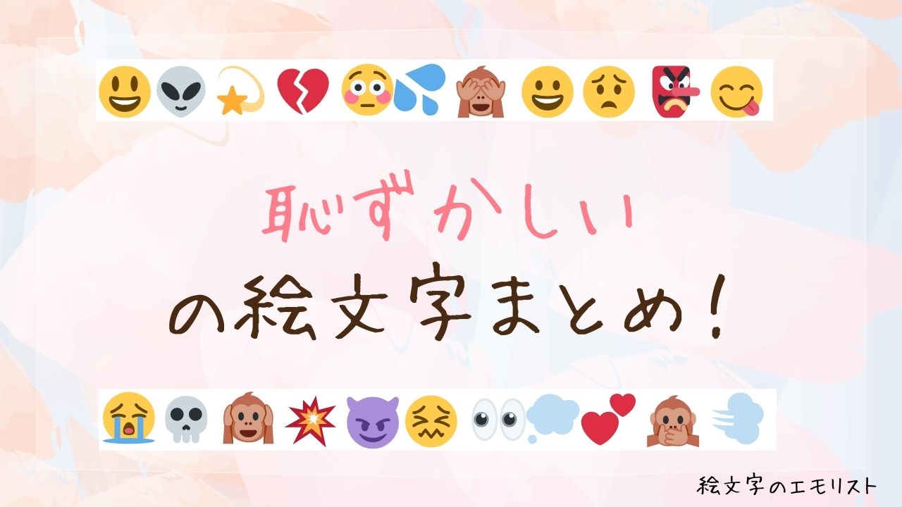 「恥ずかしい」の絵文字まとめ！