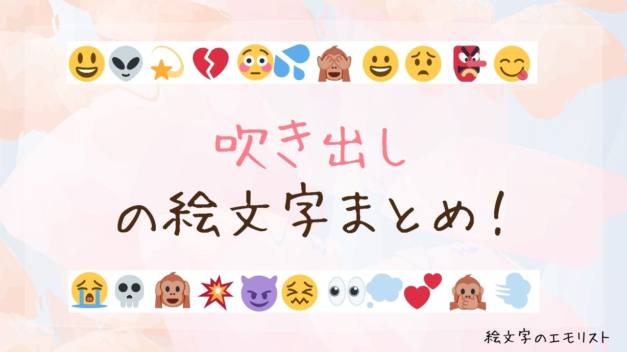 「吹き出し」の絵文字まとめ！