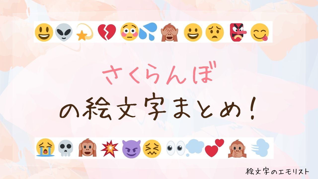 「さくらんぼ」の絵文字まとめ！
