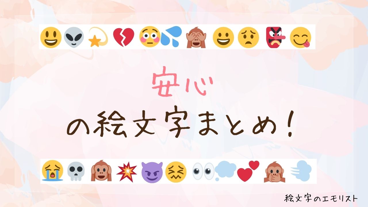 「安心」の絵文字まとめ！