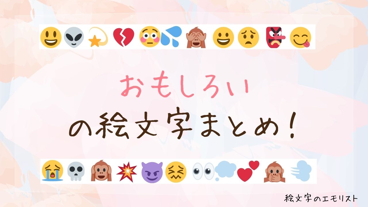 「おもしろい」の絵文字まとめ！