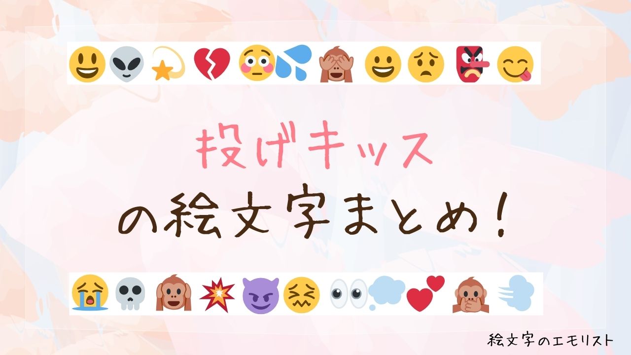 「投げキッス」の絵文字まとめ！