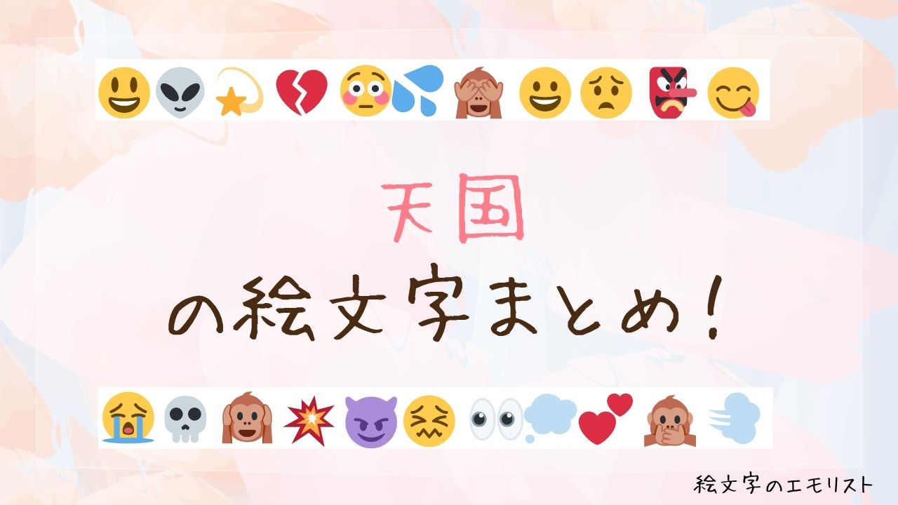 「天国」の絵文字まとめ！