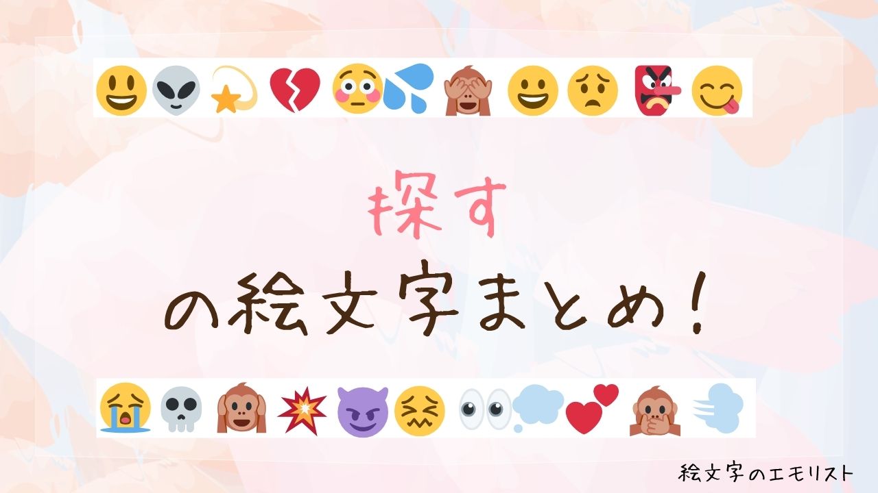 「探す」の絵文字まとめ！