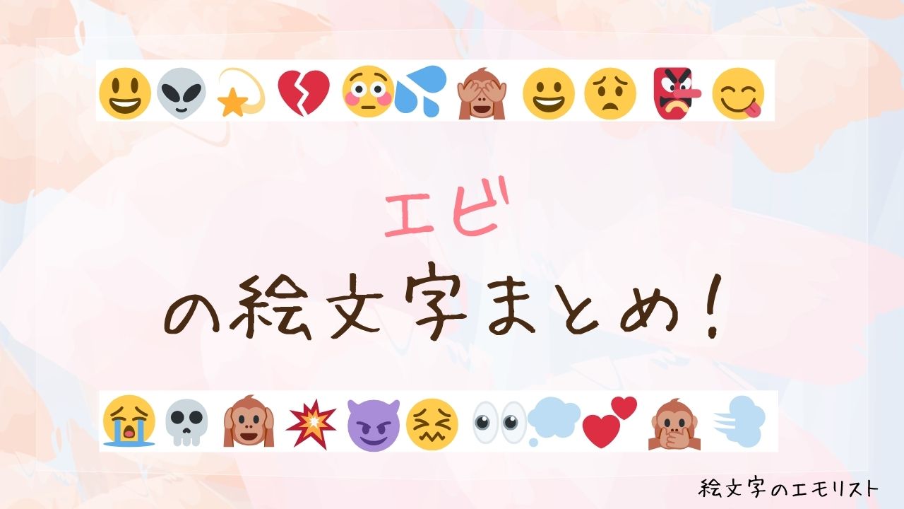 「エビ」の絵文字まとめ！