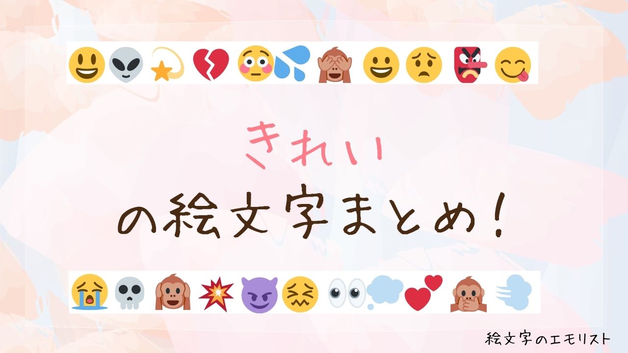 「きれい」の絵文字まとめ！