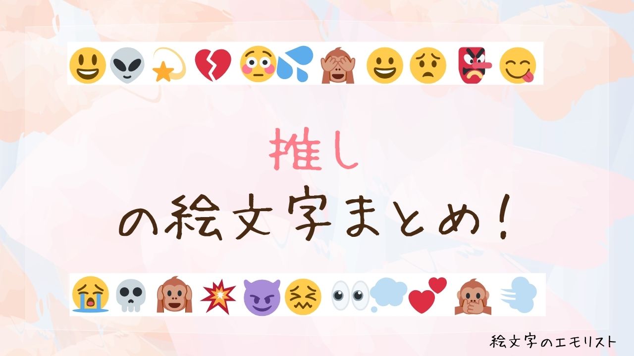 「推し」の絵文字まとめ！