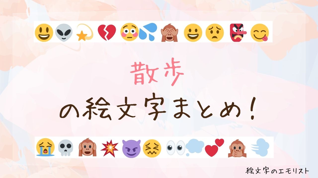 「散歩」の絵文字まとめ！