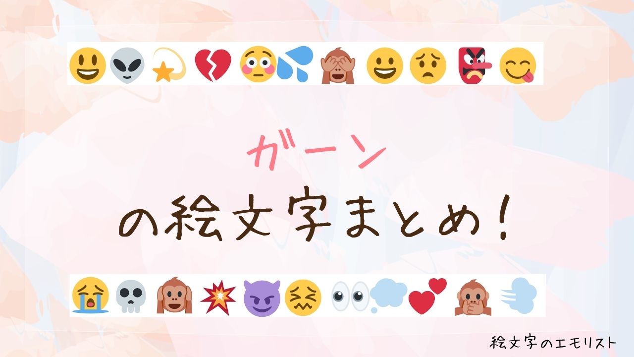 「ガーン」の絵文字まとめ！