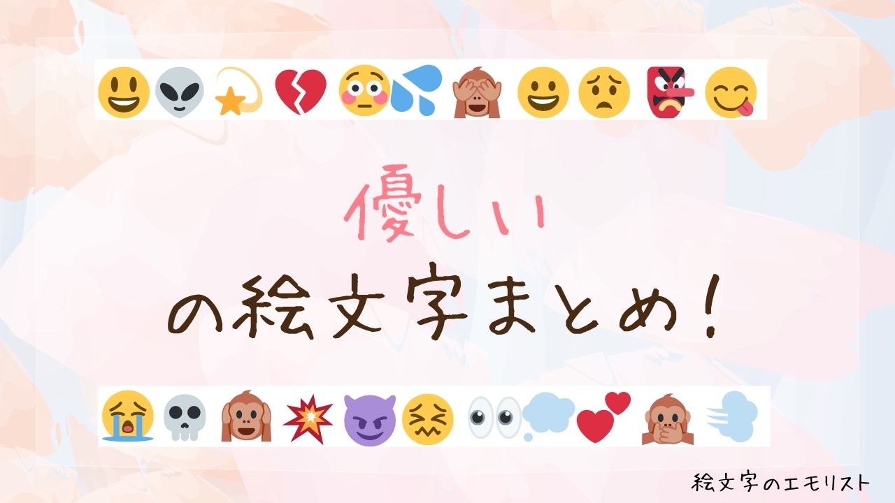 「優しい」の絵文字まとめ！