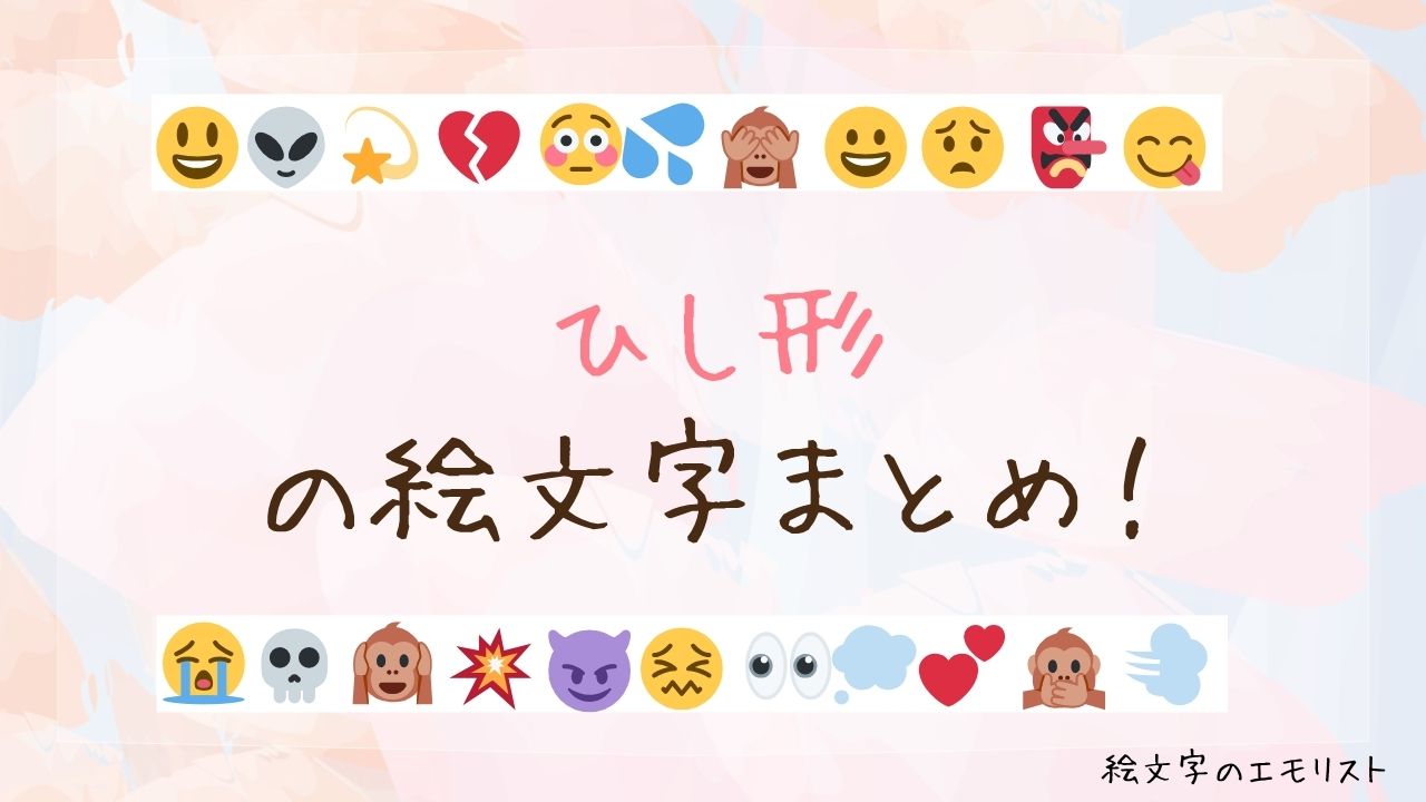 「ひし形」の絵文字まとめ！