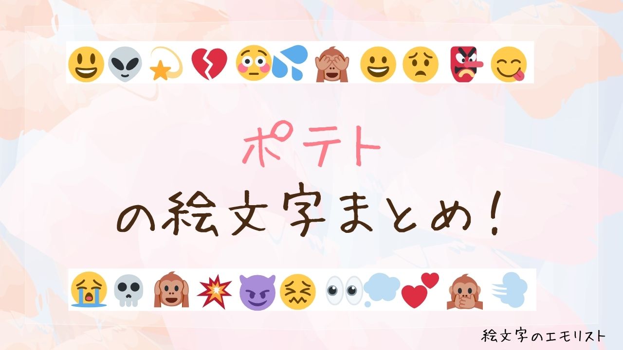 「ポテト」の絵文字まとめ！