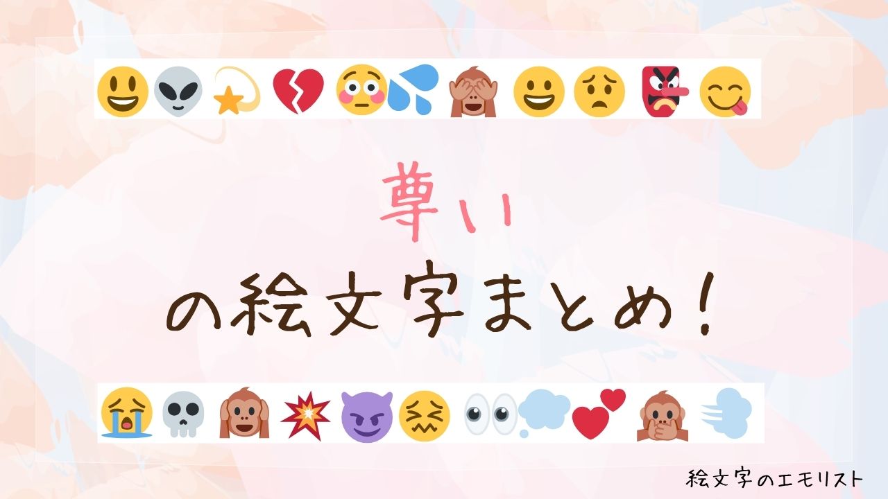 「尊い」の絵文字まとめ！