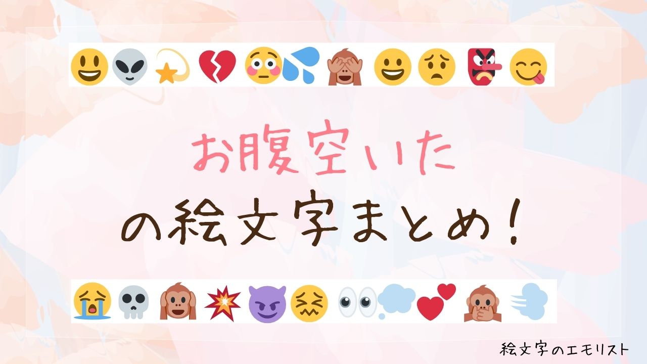 「お腹空いた」の絵文字まとめ！