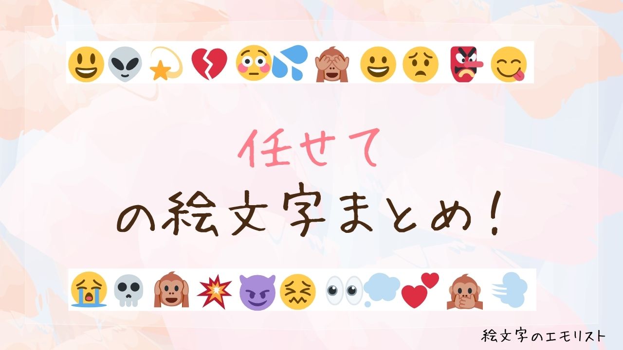 「任せて」の絵文字まとめ！