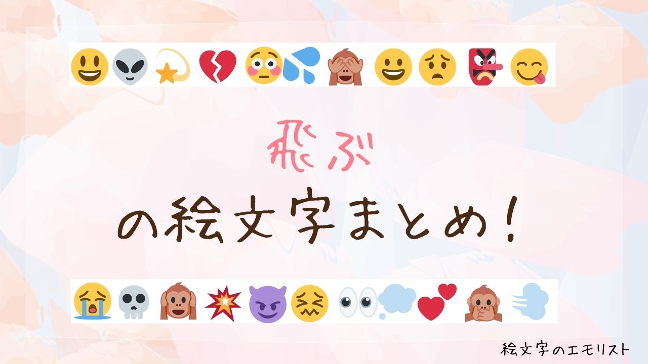 「飛ぶ」の絵文字まとめ！