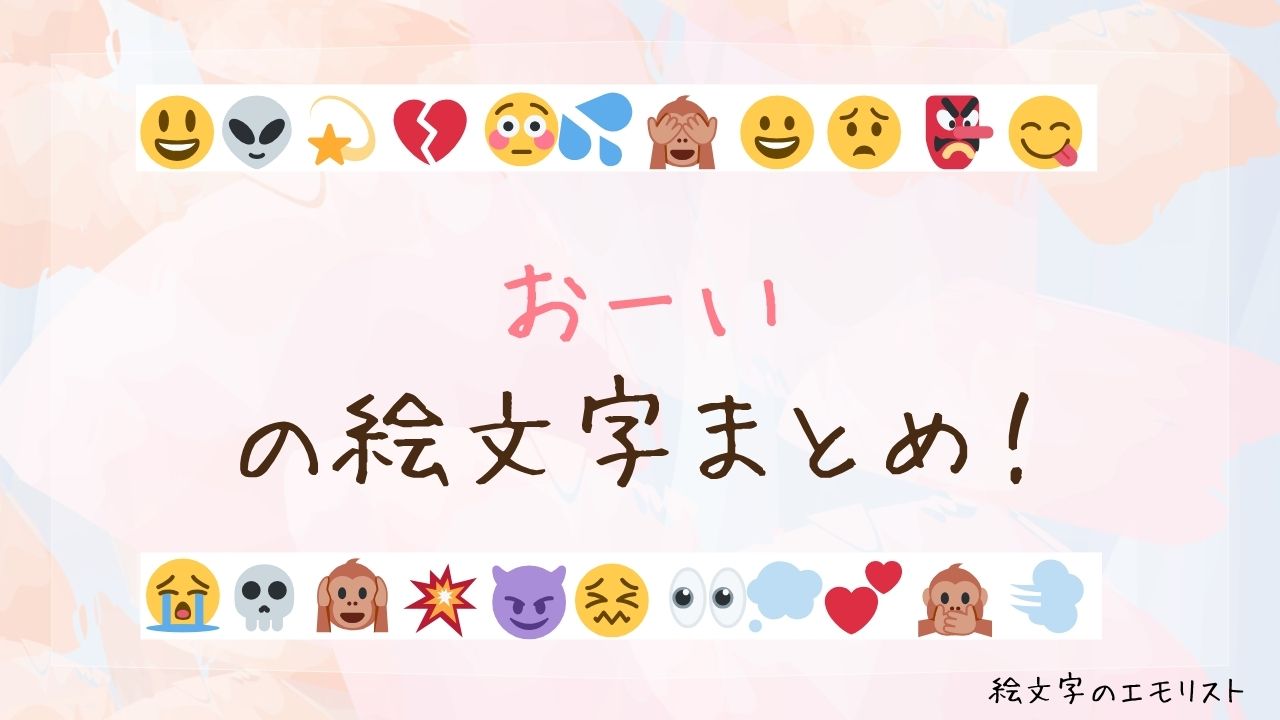 「おーい」の絵文字まとめ！