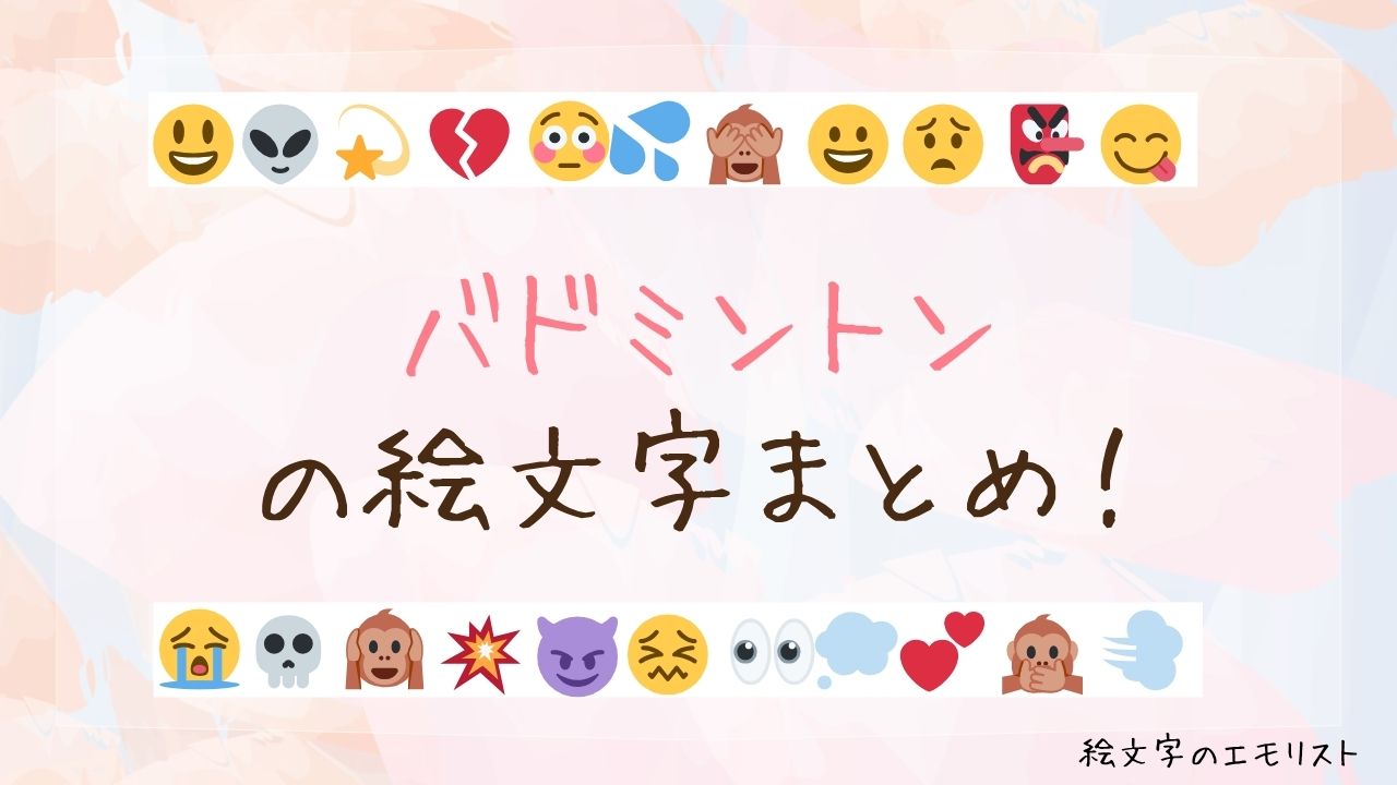 「バドミントン」の絵文字まとめ！