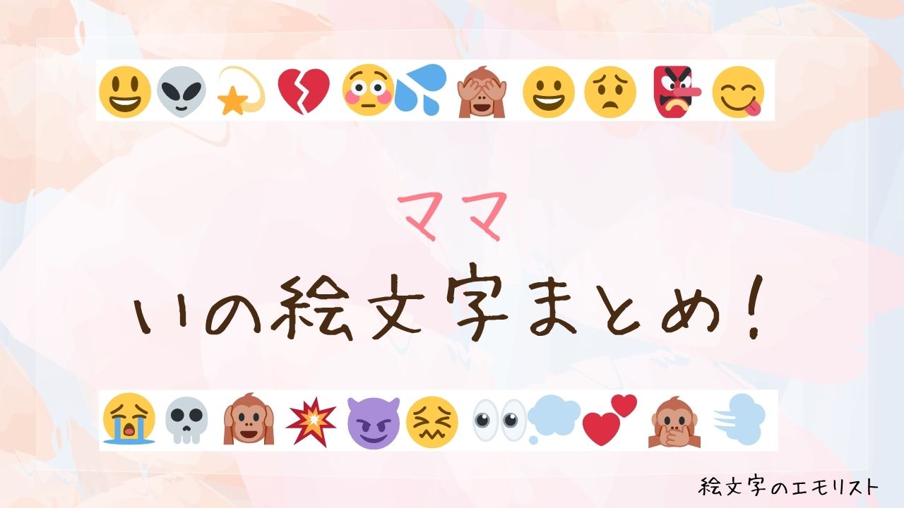 「ママ」の絵文字まとめ！