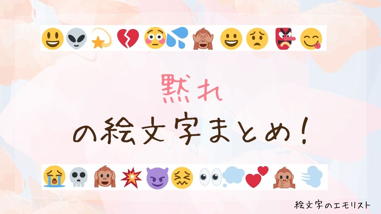 「黙れ」の絵文字まとめ！