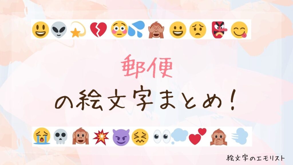 「郵便」の絵文字まとめ！