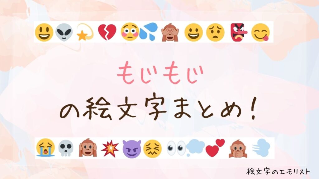 「もじもじ」の絵文字まとめ！