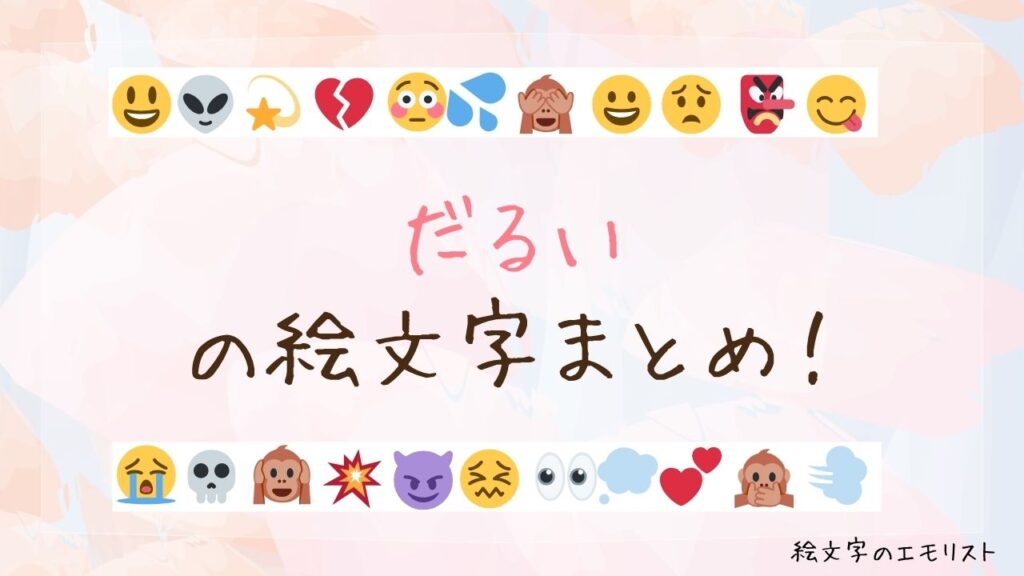 「だるい」の絵文字まとめ！