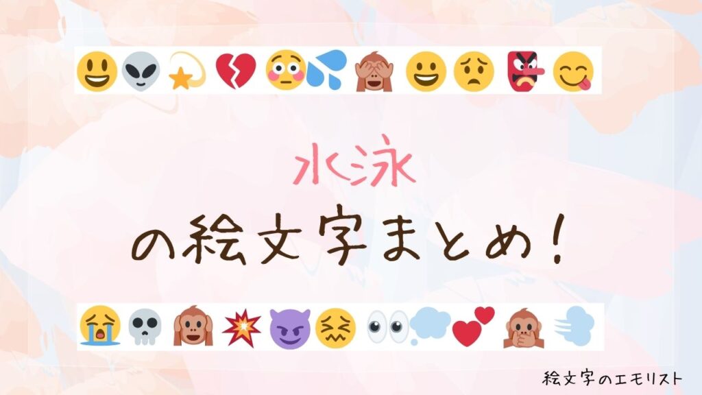 「水泳」の絵文字まとめ！