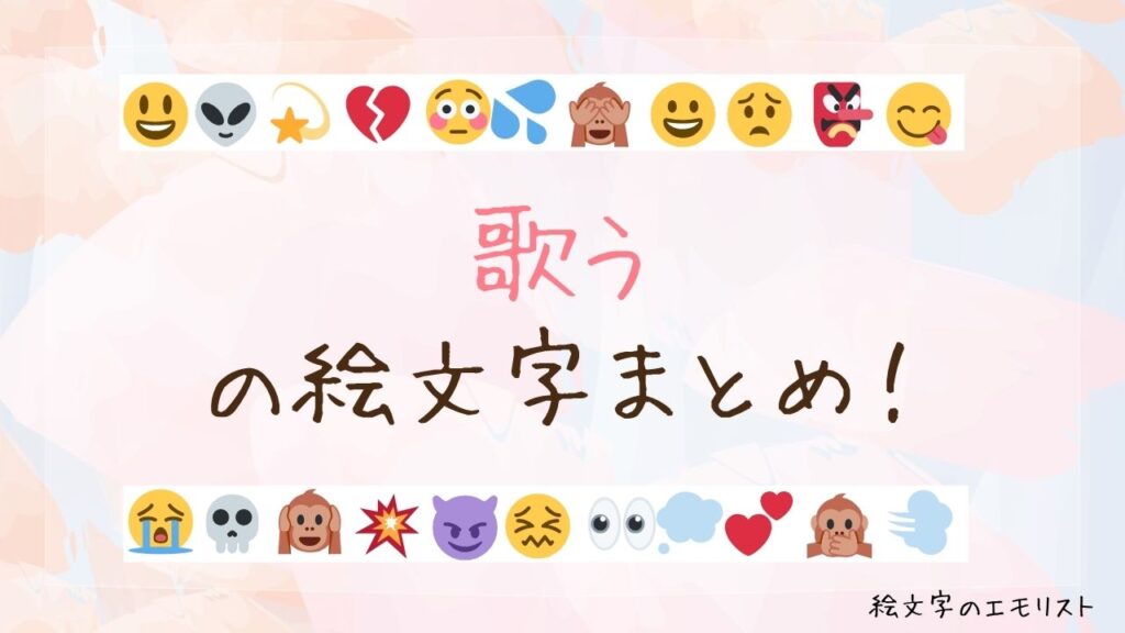 「歌う」の絵文字まとめ！