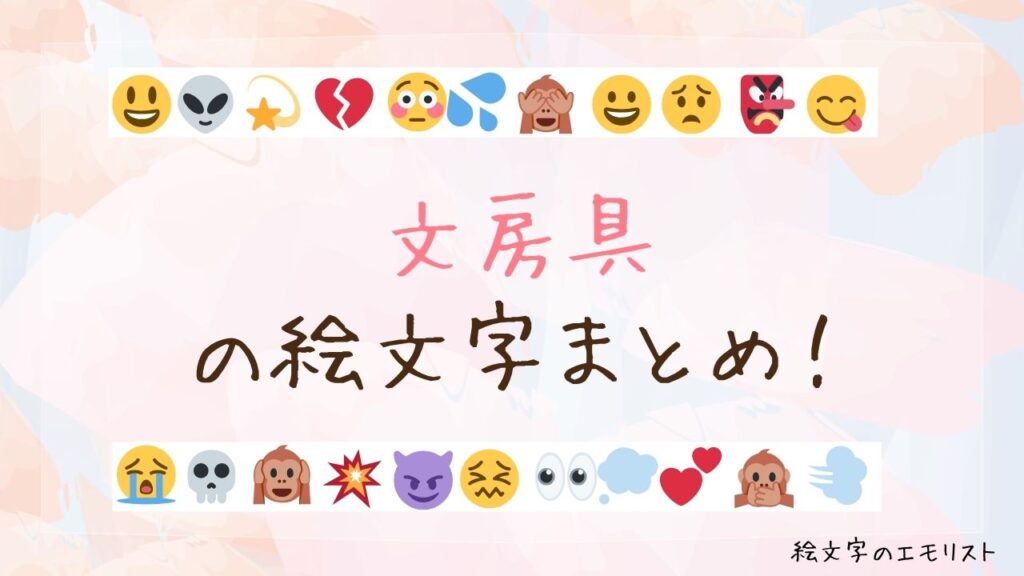 「文房具」の絵文字まとめ！