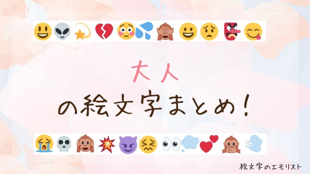 「大人」の絵文字まとめ！