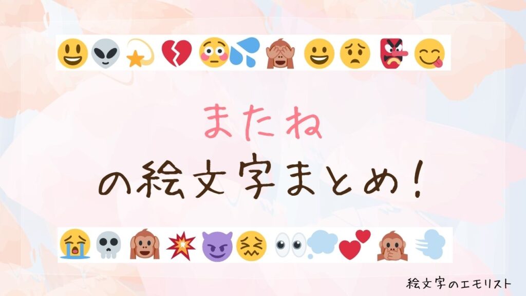 「またね」の絵文字まとめ！