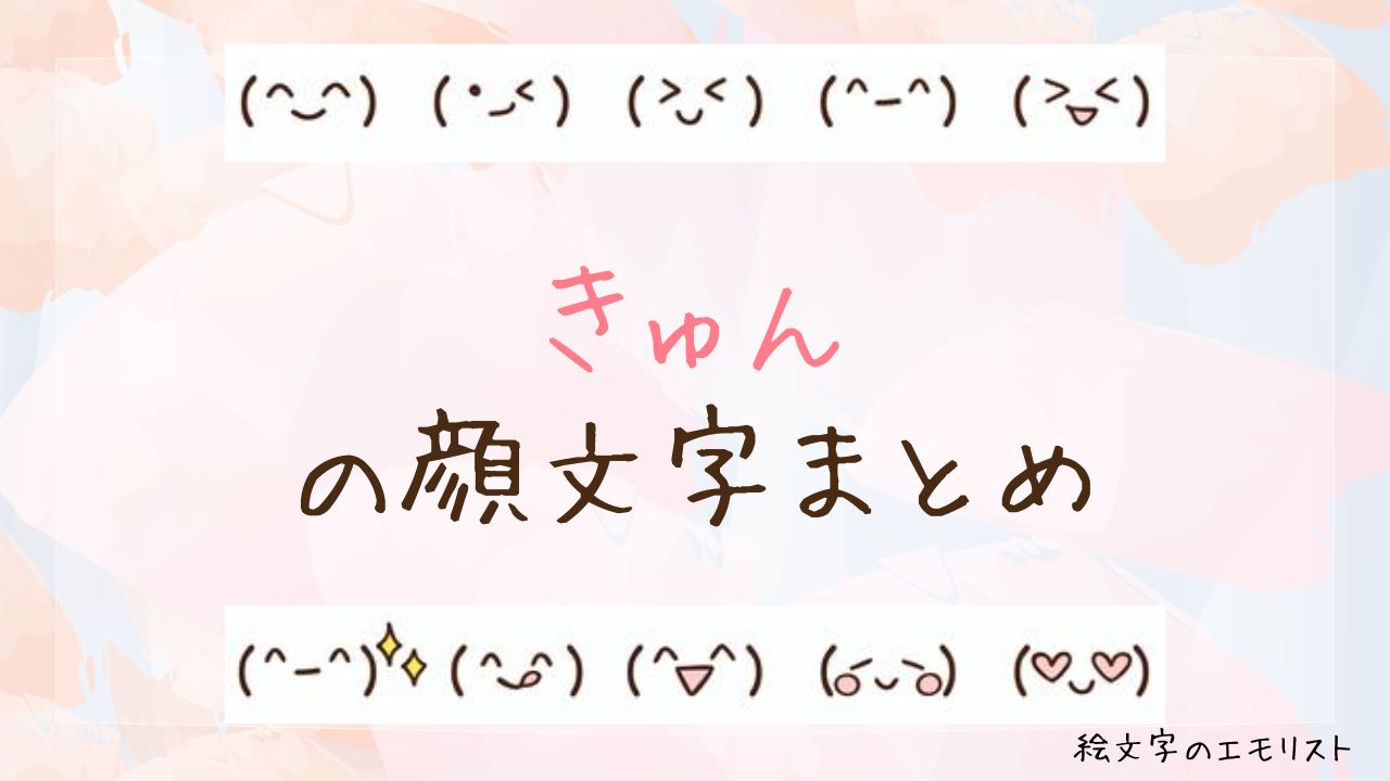 「きゅん」の顔文字まとめ！